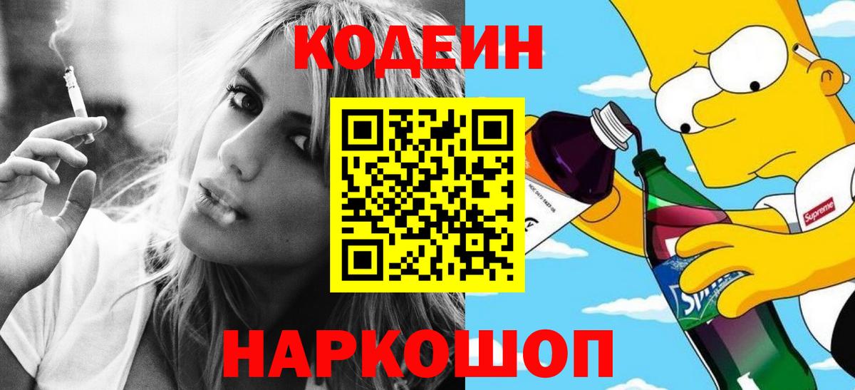 Кодеин Purple Drank Старая Купавна